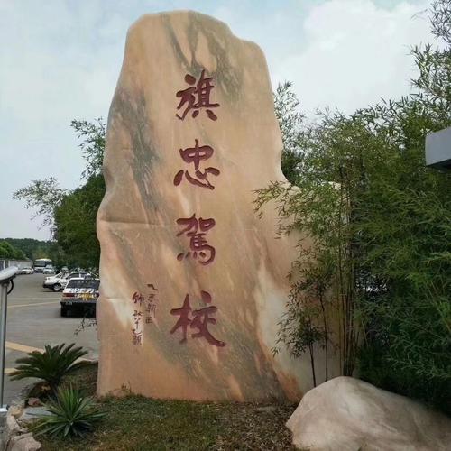 上海旗忠驾校